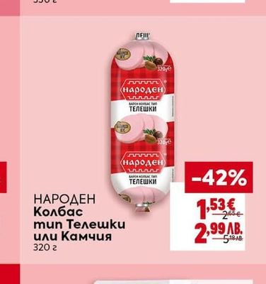 БОНИ Удивителна луканкова наденица