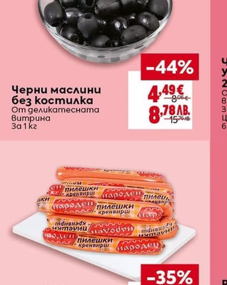 Черни маслини без костилка