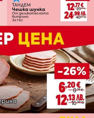 ТАНДЕМ ТАНДЕМ Чешка шунка