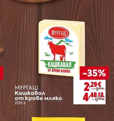 МУРГАШ МУРГАШ Кашкавал от краве мляко
