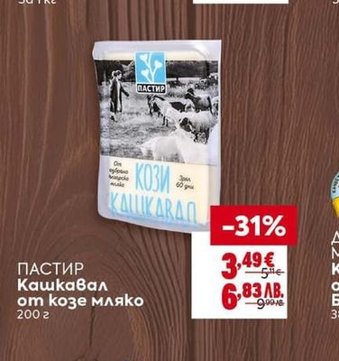 ПАСТИР ПАСТИР Кашкавал от козе мляко
