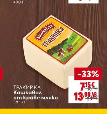 ТРАКИЙКА ТРАКИЙКА Кашкавал от краве мляко