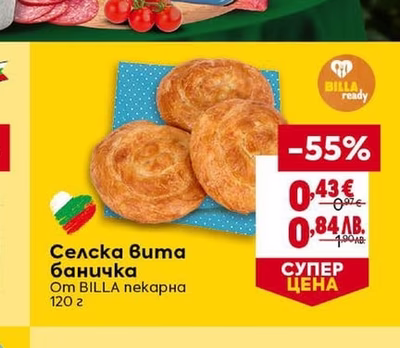 Селска вита баничка