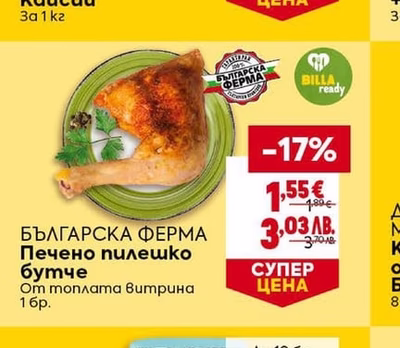 БЪЛГАРСКА ФЕРМА БЪЛГАРСКА ФЕРМА Печено пилешко бутче