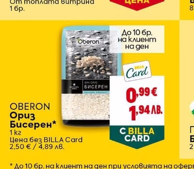 OBERON OBERON Ориз Бисерен*