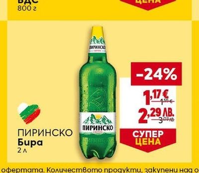 ПИРИНСКО ПИРИНСКО Бира