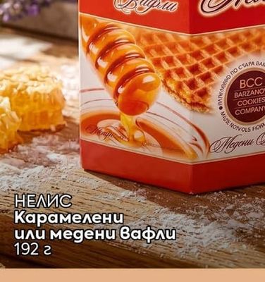 НЕЛИС Карамелени или медени вафли