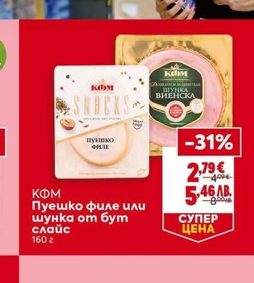 КФМ Пуешко филе или шунка от бут слайс