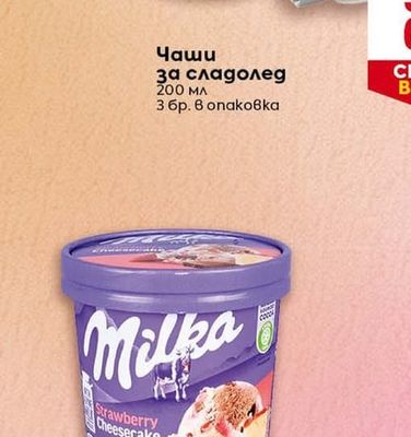 Чаши за сладолед