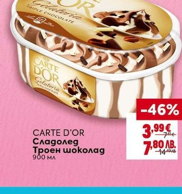 CARTE D'OR Сладолед Троен шоколад