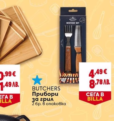 BUTCHERS Прибори за грил