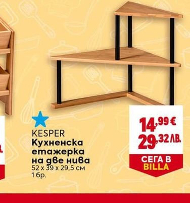 KESPER Кухненска етажерка на две нива
