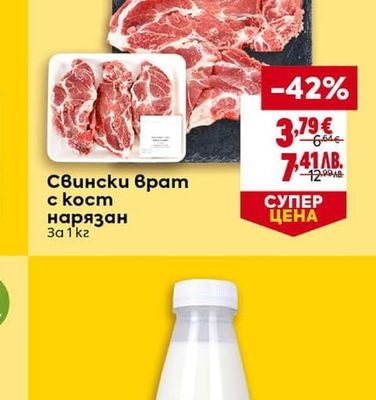 Свински врат с кост нарязан