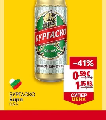 БУРГАСКО Бира