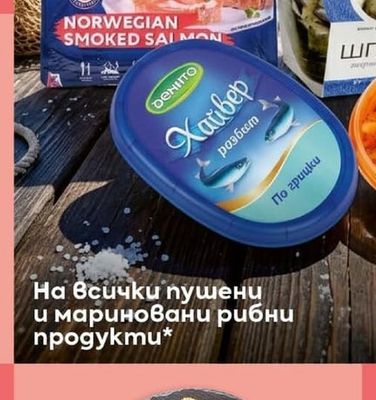На всички пушени и мариновани рибни npogykmu*