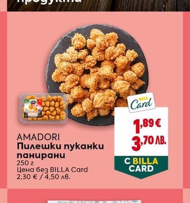 AMADORI AMADORI Пилешки пуканки панирани