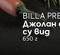 BILLA PREMIUM Джолан с кост су вид