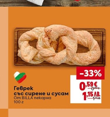BILLA пекарна Геврек със сирене и сусам