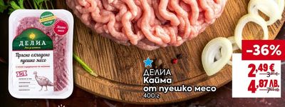 ДЕЛИА Кайма от пуешко месо