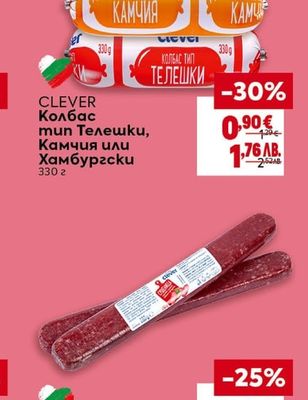 CLEVER Колбас тип Телешки, Камчия или Хамбургски