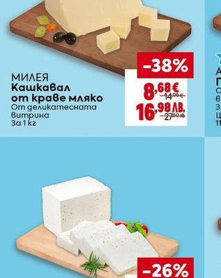 МИЛЕЯ Кашкавал от краве мляко
