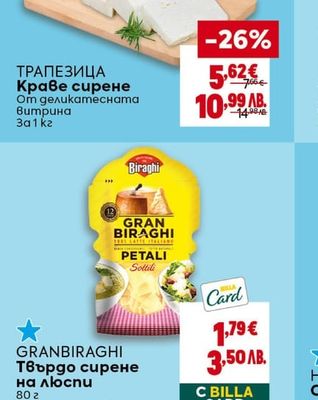 ТРАПЕЗИЦА Краве сирене