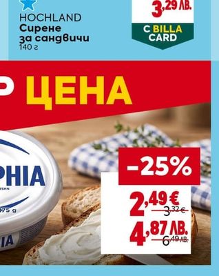 HOCHLAND Сирене за сандвичи