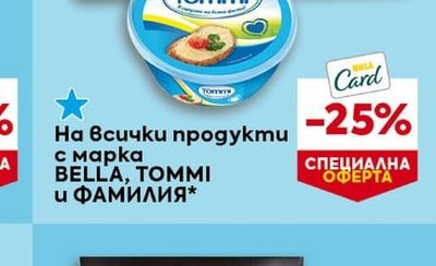 BELLA, TOMMI и ФАМИЛИЯ продукти