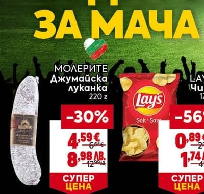 МОЛЕРИТЕ Джумайска луканка