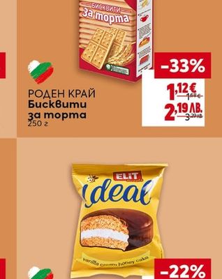 РОДЕН КРАЙ Бисквити за торта