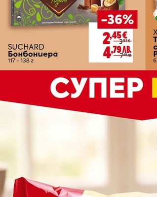 SUCHARD Бонбониера