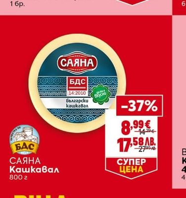 САЯНА Кашкавал