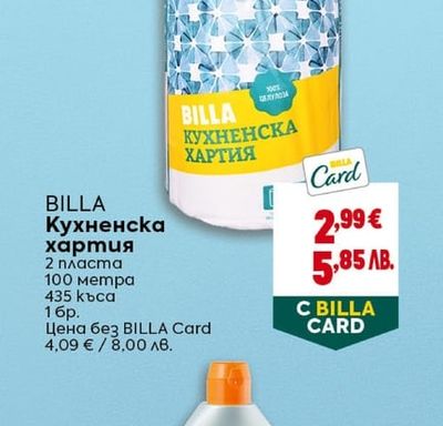 BILLA Кухненска хартия