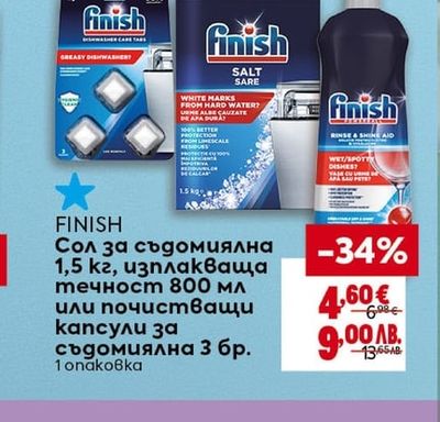 FINISH Сол за съдомиялна 1,5 кг, изплакваща течност 800 мл или почистващи капсули за съдомиялна 3 бр.