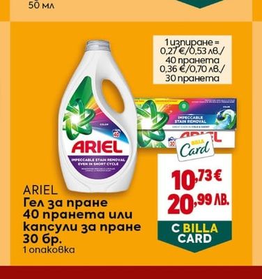 ARIEL Гел за пране 40 пранета или капсули за пране 30 бр.