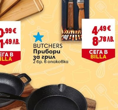 BUTCHERS Прибори за грил