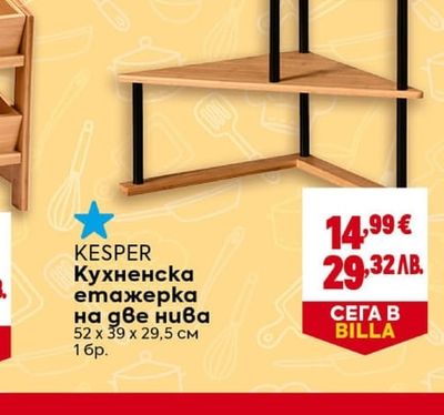 KESPER Кухненска етажерка на две нива