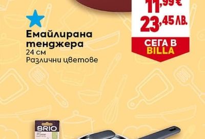 BRIO На всички продукти с марка BRIO*