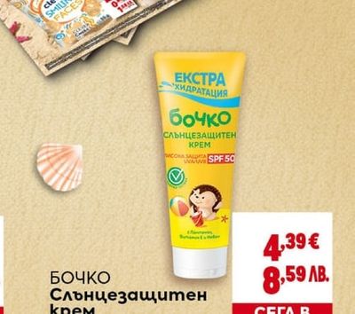 БОЧКО БОЧКО Слънцезащитен крем SPF 50
