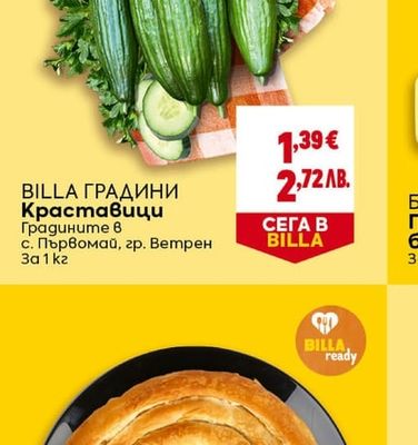 BILLA BILLA ГРАДИНИ Краставици