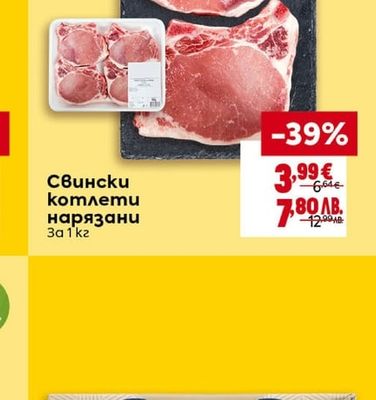 Свински котлети нарязани