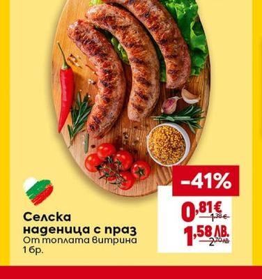 Селска наденица с праз