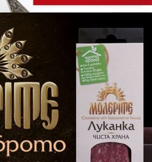 МОЛЕРИТЕ Луканка ЧИСТА ХРАНА