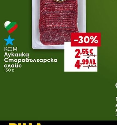 КФМ Луканка Старобългарска слайс