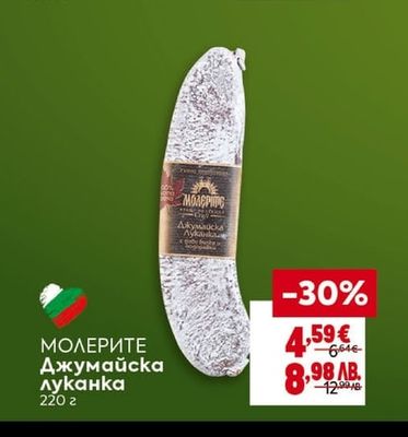 МОЛЕРИТЕ Джумайска луканка