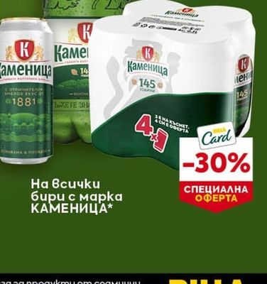 КАМЕНИЦА бири