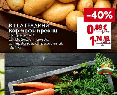 BILLA ГРАДИНИ Картофи пресни