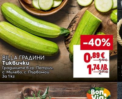 BILLA ГРАДИНИ Тиквички