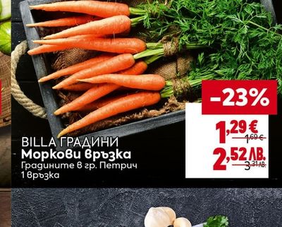BILLA ГРАДИНИ Моркови връзка