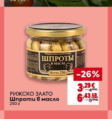 РИЖСКО ЗЛАТО Шпроти в масло